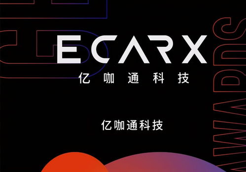 體驗智慧的延伸 億咖通科技沈子瑜暢談智能座艙帶來的新便利